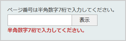 検索窓の下に「ページ番号は半角数字7桁で入力してください。」と表示されている画面