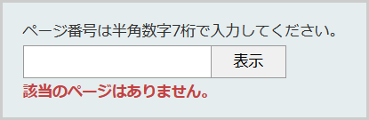 検索窓の下に「該当のページはありません。」と表示されている画面