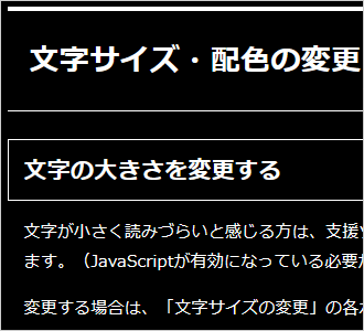 文字色が白、背景色が黒の画面イメージ