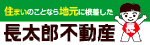 バナー広告：住まいのことなら地元に根差した長太郎不動産　株式会社長太郎不動産（外部リンク）