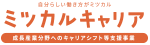 自分らしい働き方がミツカル　ミツカルキャリア　成長産業分野へのキャリアシフト等支援事業（外部リンク）