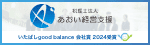 税理士法人あおい経営支援　いたばしgood balance会社賞2024年受賞（外部リンク）