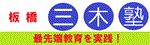 最先端教育を実践！板橋三木塾（外部リンク）