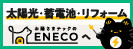 太陽光・蓄電池・リフォーム　お客さまテック　ENECOへ（外部リンク）