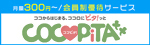バナー広告：ココからはじまる、ココロにピタッと　COCOPITAココピタ　月額300円～会員制優待サービス（外部リンク）