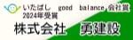 バナー広告：株式会社　勇建設　いたばしgood balance会社賞2024年受賞（外部リンク）