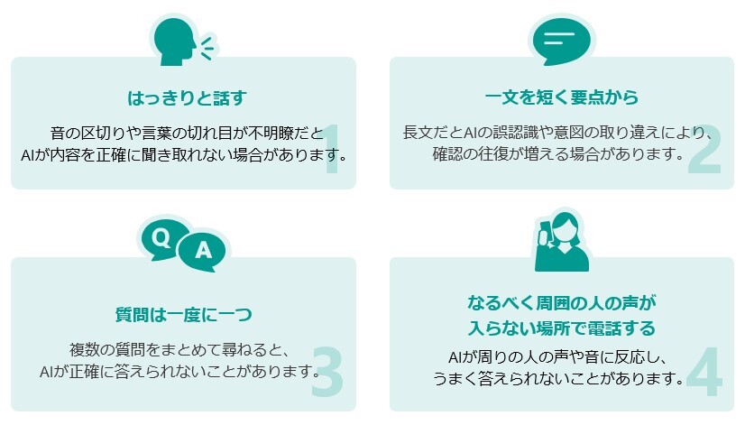 AIオペレーター利用時のポイント
