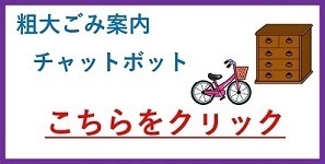 粗大ごみ（申込制／有料）・料金検索｜板橋区公式ホームページ