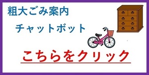 粗大ごみ案内チャットボットを利用する方はこの画像をクリックしてください（外部リンク）