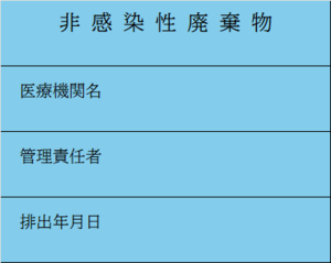 非感染性廃棄物の画像です