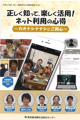 消費者教育DVD　正しく知って、楽しく活用！ネット利用の心得～カオナシナナシにご用心～