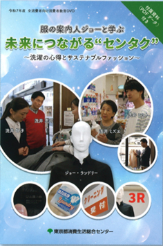 消費者教育DVD　服の案内人ジョーと学ぶ　未来につながるセンタク　洗濯の心得とサステナブルファッション