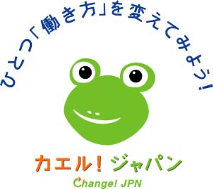 ロゴ：ひとつ「働き方」を変えてみよう！ カエル！ジャパン　Change! JPN