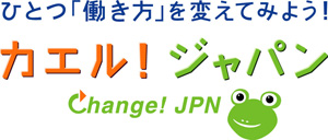 ロゴ：ひとつ「働き方」を変えてみよう！ カエル！ジャパン　Change! JPN