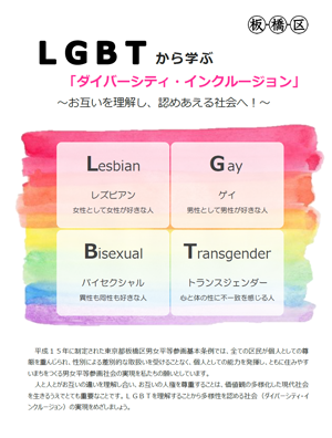 表紙：LGBTから学ぶ「ダイバーシティ＆インクルージョン」