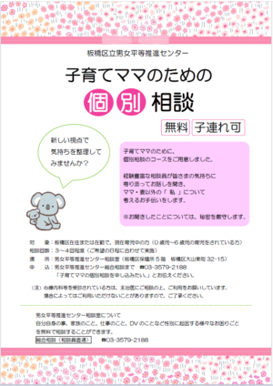 「子育てママのための個別カウンセリング」チラシ