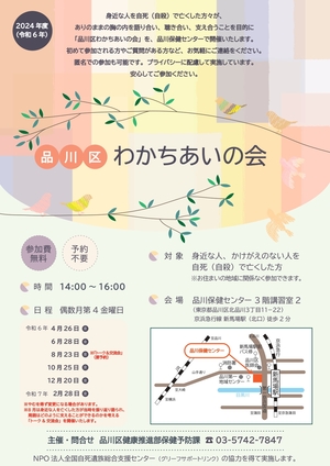 品川区わかちあいの会