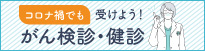 コロナ禍におけるがん検診・健診受診ガイド（東京都福祉保健局）（外部リンク）