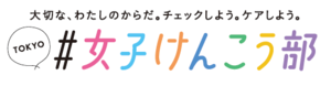 【東京都保健医療局】「TOKYO＃女子けんこう部」（外部リンク）