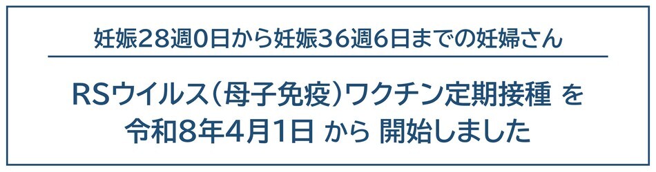 妊娠28週から36週までの妊婦さんに対するRSウイルスワクチン定期接種が始まりました