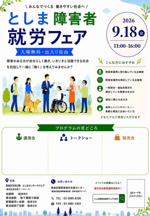 としま障害者就労フェア2026ちらし