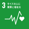 SDGsの3すべての人に健康と福祉をのロゴマーク