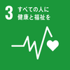 SDGs3のすべての人に健康と福祉をのロゴマーク