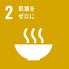SDGs2飢餓をゼロにのロゴマーク
