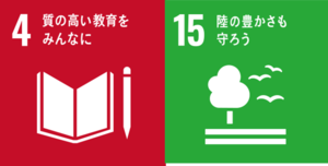 写真:SDGsマーク4番、15番