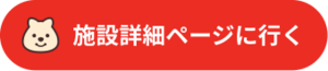 施設詳細ページに行く（外部リンク）