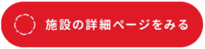 施設の詳細ページをみる(外部リンク)