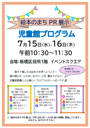 絵本のまちPR展示 児童館プログラム