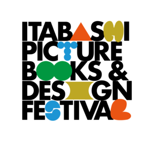 いたばし絵本とデザインフェスティバル