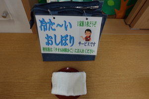 冷たいおしぼりサービス