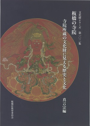 文化財シリーズ第102集『板橋の寺院　真言宗編』の表紙