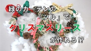 緑のカーテンで「クリスマスリース」を作ってみました！（外部リンク）