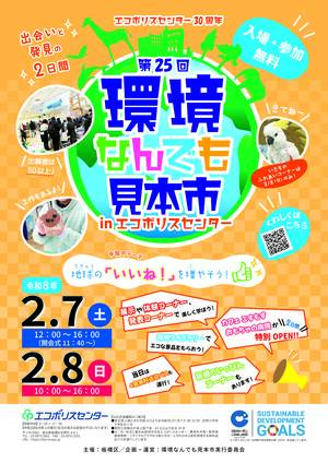 環境なんでも見本市ポスター