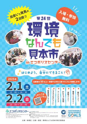 環境なんでも見本市ポスター