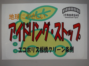 地球にやさしいアイドリング・ストップ　エコポリス板橋クリーン条例