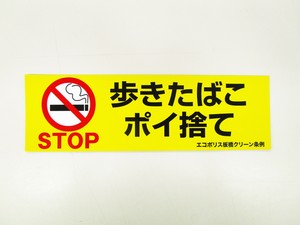 写真：STOP歩きたばこポイ捨て2