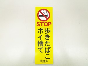 写真：STOP歩きたばこポイ捨て1