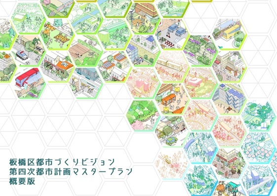 板橋区都市づくりビジョン概要版の表紙