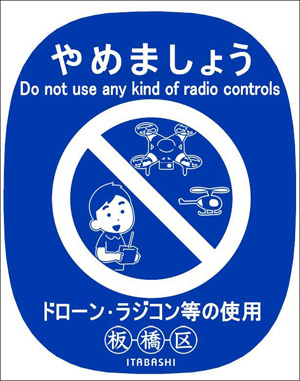 やめましょうDo not use any kind of raidio controlsドローン・ラジコン等の使用　板橋区