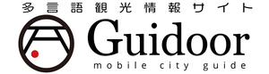 多言語観光サイト「Guidoor」