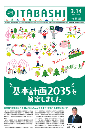 表紙：広報いたばし（令和8年3月14日号）
