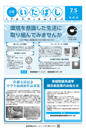 表紙：広報いたばし（令和7年7月5日号）