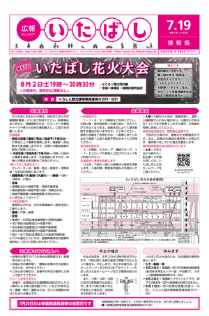 表紙:広報いたばし(令和7年7月19日号)