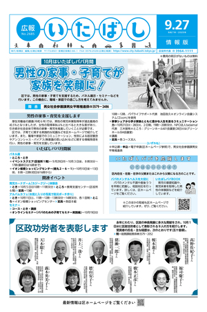 表紙：広報いたばし（令和7年9月27日号）