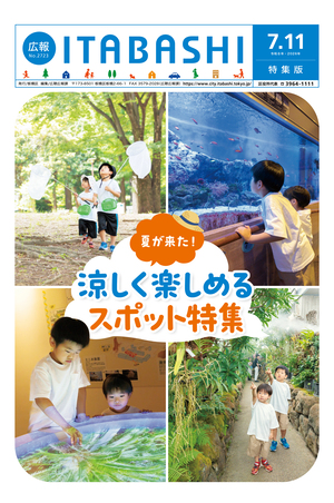 表紙：広報いたばし（令和8年7月11日号）