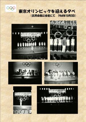 写真：東京オリンピックを迎える夕べ（区民会館公会堂にて1964年10月3日）
